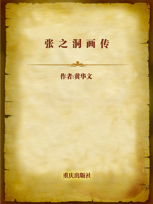 Cover image for 张之洞画传 (Painting and Biography of Zhang Zhidong)